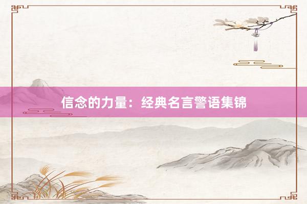 信念的力量：经典名言警语集锦