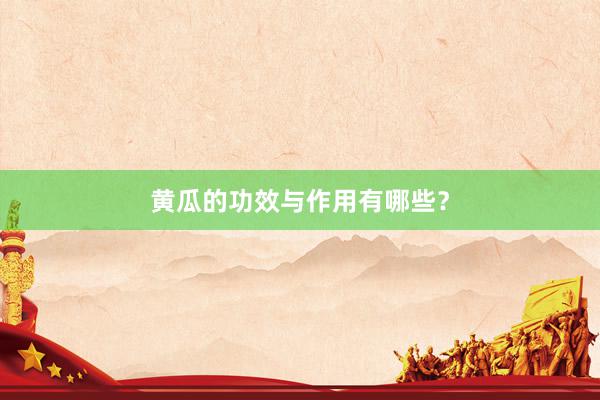 黄瓜的功效与作用有哪些？