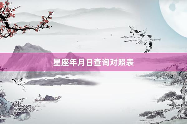 星座年月日查询对照表