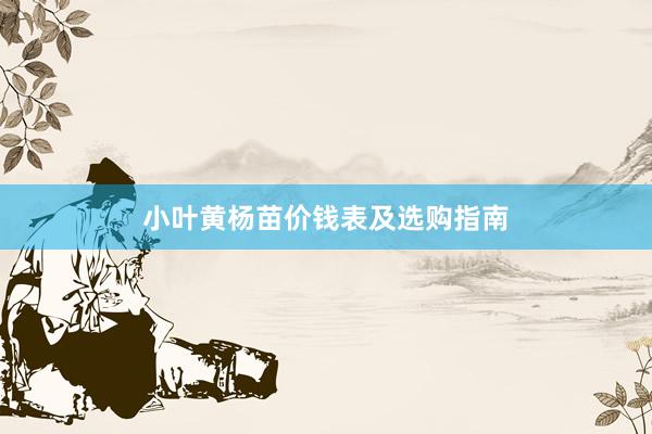 小叶黄杨苗价钱表及选购指南