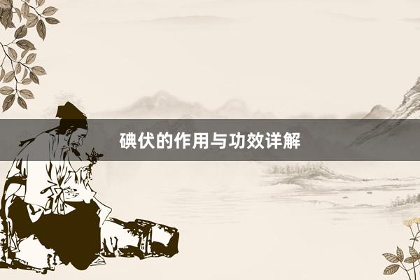 碘伏的作用与功效详解