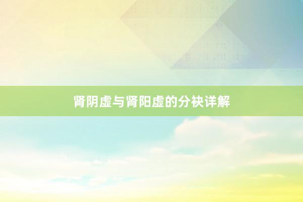 肾阴虚与肾阳虚的分袂详解