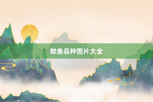 鲶鱼品种图片大全
