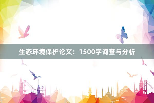 生态环境保护论文:1500字询查与分析