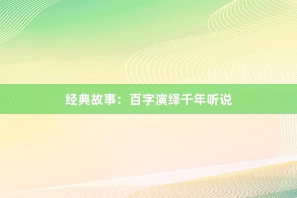 经典故事:百字演绎千年听说