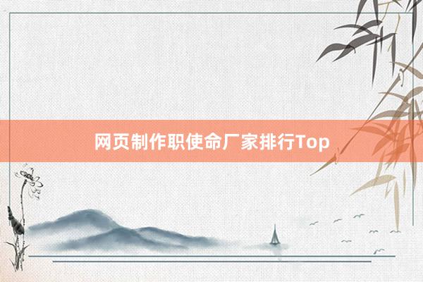 网页制作职使命厂家排行Top