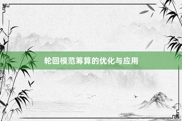 轮回模范筹算的优化与应用