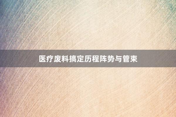 医疗废料搞定历程阵势与管束
