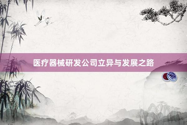 医疗器械研发公司立异与发展之路
